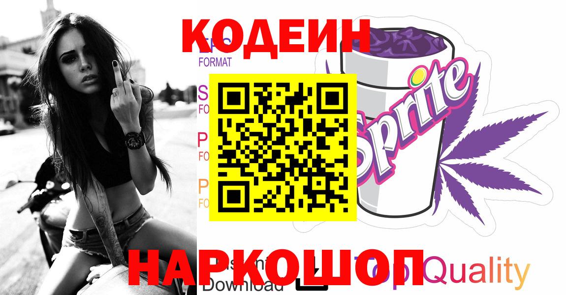 Корсаков  Кодеин напиток Lean (лин)  Вход с VPN  Codein напиток Lean (лин) 